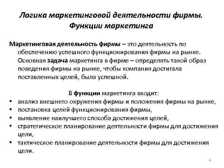 Логика маркетинговой деятельности фирмы. Функции маркетинга Маркетинговая деятельность фирмы – это деятельность по обеспечению