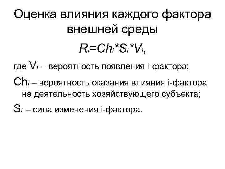 Оценка влияния каждого фактора внешней среды Ri=Chi*Si*Vi, где Vi – вероятность появления i-фактора; Chi