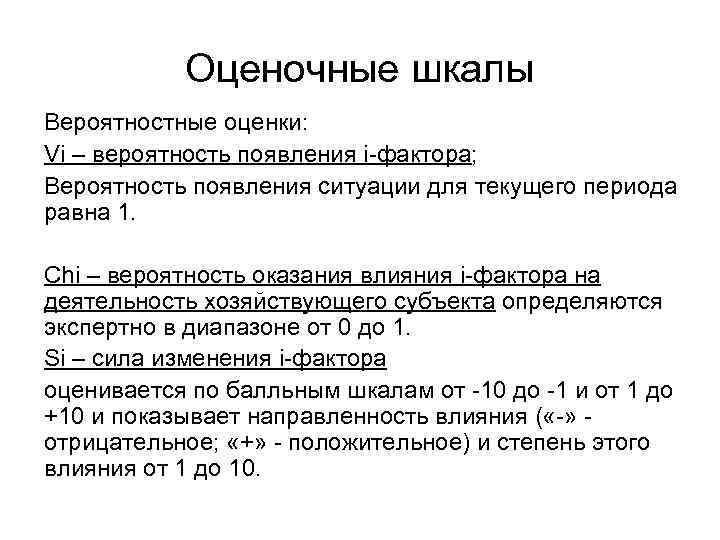 Оценочные шкалы Вероятностные оценки: Vi – вероятность появления i-фактора; Вероятность появления ситуации для текущего