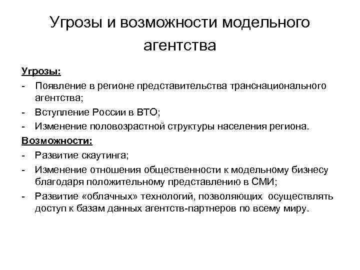 Угрозы и возможности модельного агентства Угрозы: - Появление в регионе представительства транснационального агентства; -