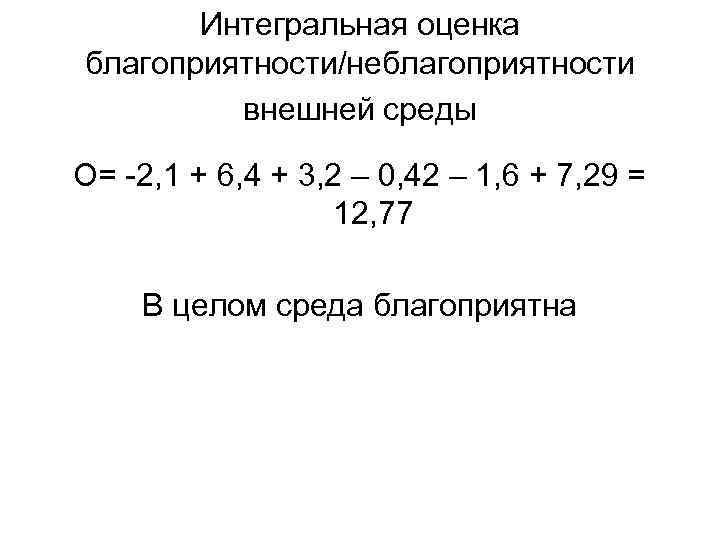 Интегральная оценка благоприятности/неблагоприятности внешней среды О= -2, 1 + 6, 4 + 3, 2