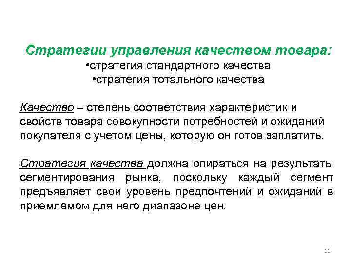 Стратегии управления качеством товара: • стратегия стандартного качества • стратегия тотального качества Качество –