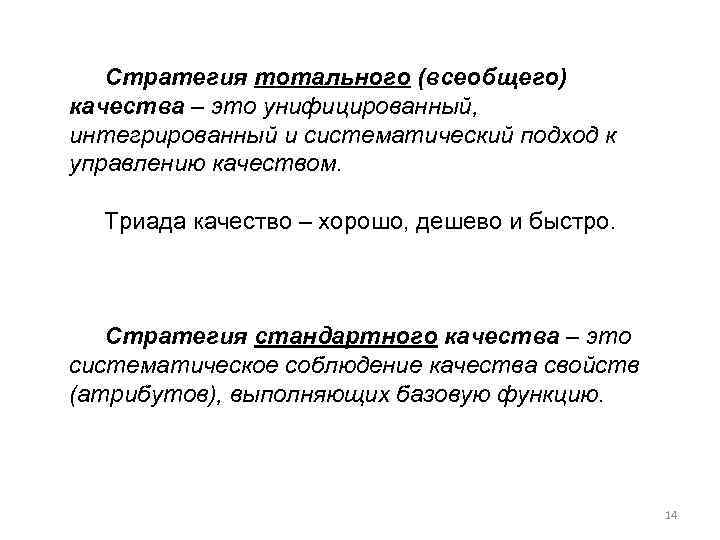 Стратегия тотального (всеобщего) качества – это унифицированный, интегрированный и систематический подход к управлению качеством.