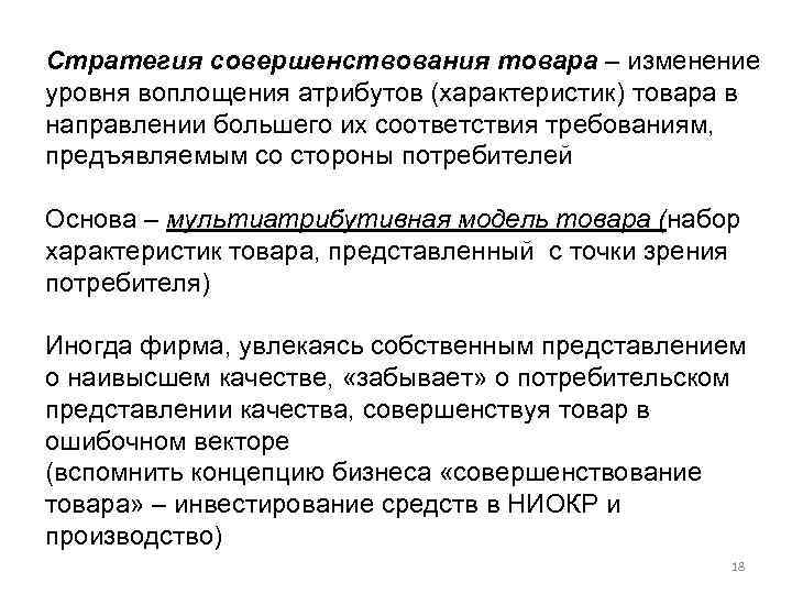 Стратегия совершенствования товара – изменение уровня воплощения атрибутов (характеристик) товара в направлении большего их