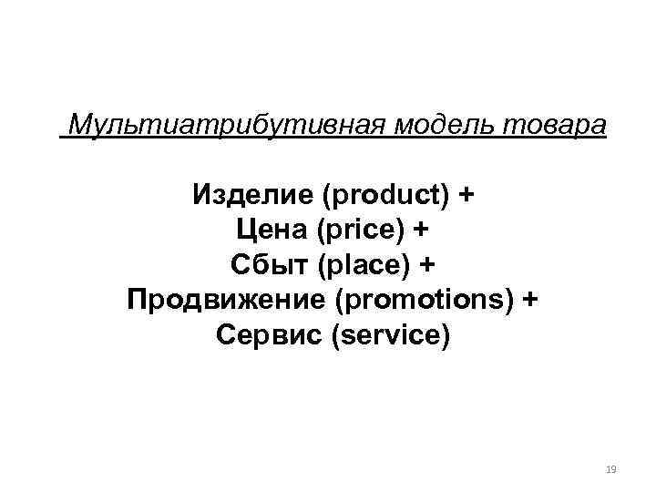 Мультиатрибутивная модель товара Изделие (product) + Цена (price) + Сбыт (place) + Продвижение (promotions)