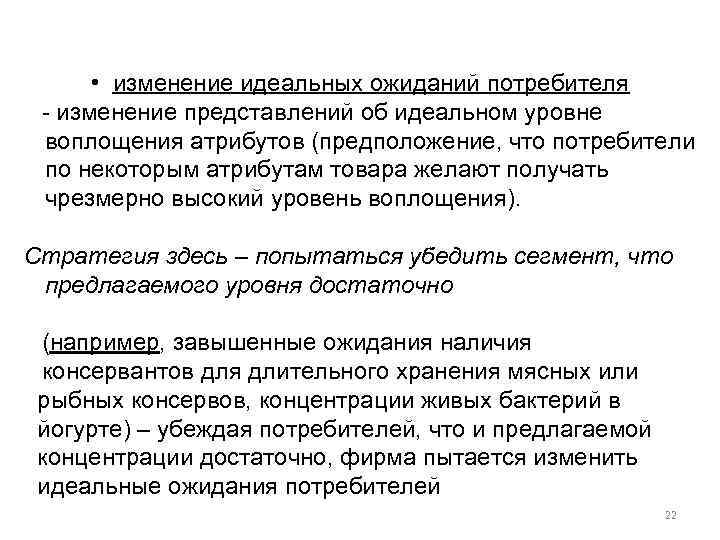  • изменение идеальных ожиданий потребителя - изменение представлений об идеальном уровне воплощения атрибутов