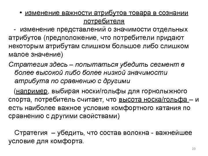  • изменение важности атрибутов товара в сознании потребителя - изменение представлений о значимости