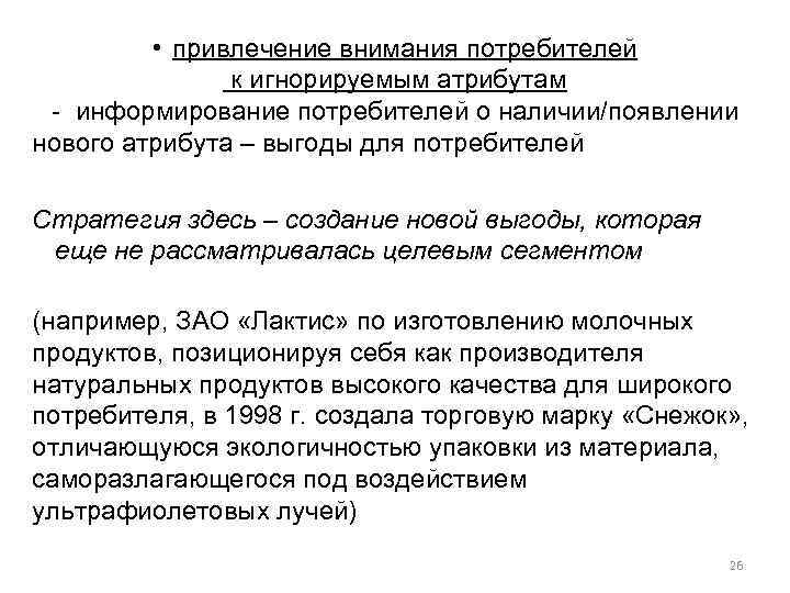  • привлечение внимания потребителей к игнорируемым атрибутам - информирование потребителей о наличии/появлении нового