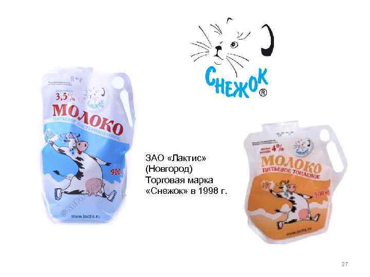 ЗАО «Лактис» (Новгород) Торговая марка «Снежок» в 1998 г. 27 