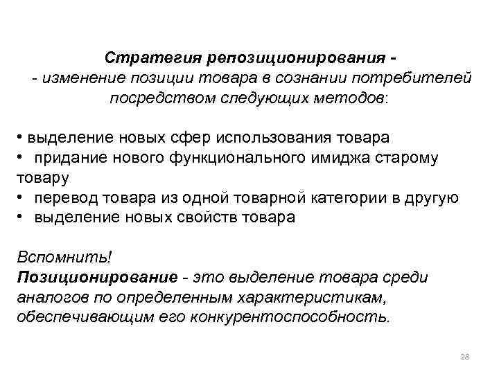 Стратегия репозиционирования - изменение позиции товара в сознании потребителей посредством следующих методов: • выделение