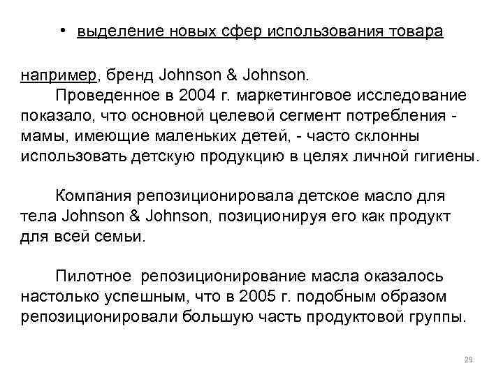  • выделение новых сфер использования товара например, бренд Johnson & Johnson. Проведенное в