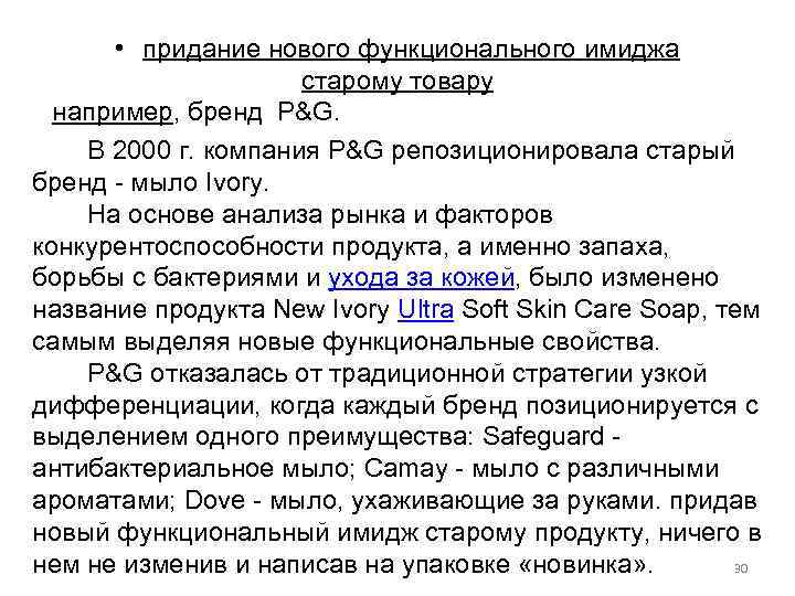  • придание нового функционального имиджа старому товару например, бренд P&G. В 2000 г.