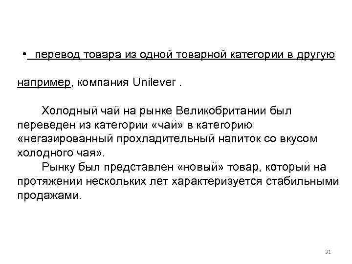  • перевод товара из одной товарной категории в другую например, компания Unilever. Холодный