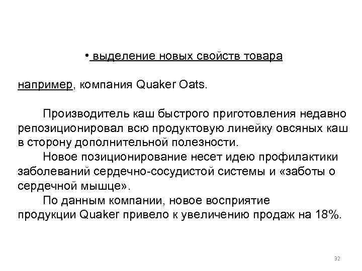  • выделение новых свойств товара например, компания Quaker Oats. Производитель каш быстрого приготовления