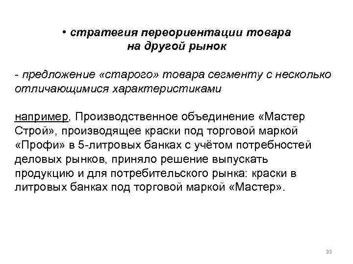  • стратегия переориентации товара на другой рынок - предложение «старого» товара сегменту с
