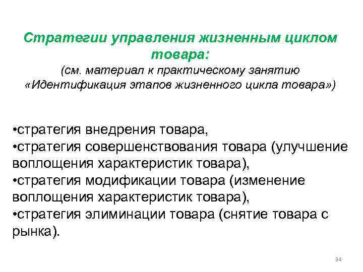 Стратегии управления жизненным циклом товара: (см. материал к практическому занятию «Идентификация этапов жизненного цикла