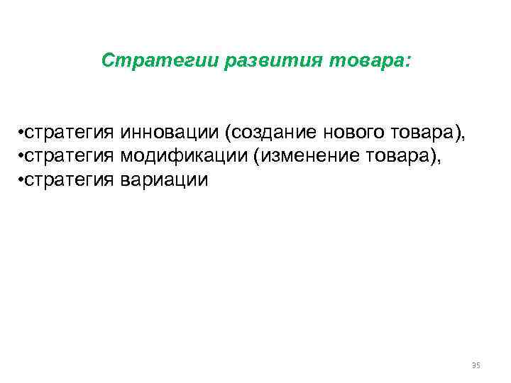 Стратегии развития товара: • стратегия инновации (создание нового товара), • стратегия модификации (изменение товара),