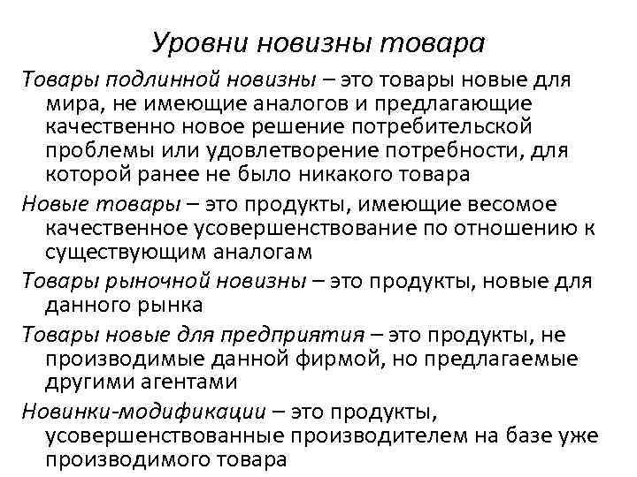 Уровни новизны товара Товары подлинной новизны – это товары новые для мира, не имеющие
