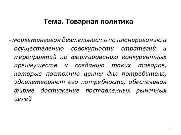 Тема. Товарная политика - маркетинговая деятельность по планированию и осуществлению совокупности стратегий и мероприятий