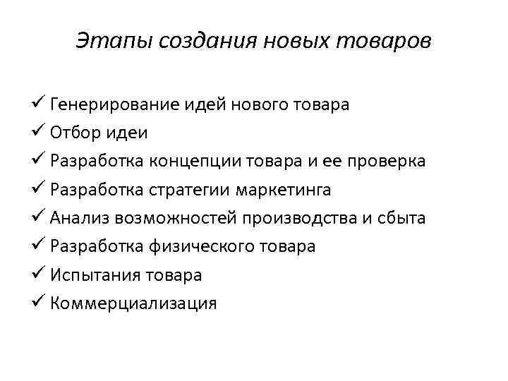 Этапы создания новых товаров ü Генерирование идей нового товара ü Отбор идеи ü Разработка
