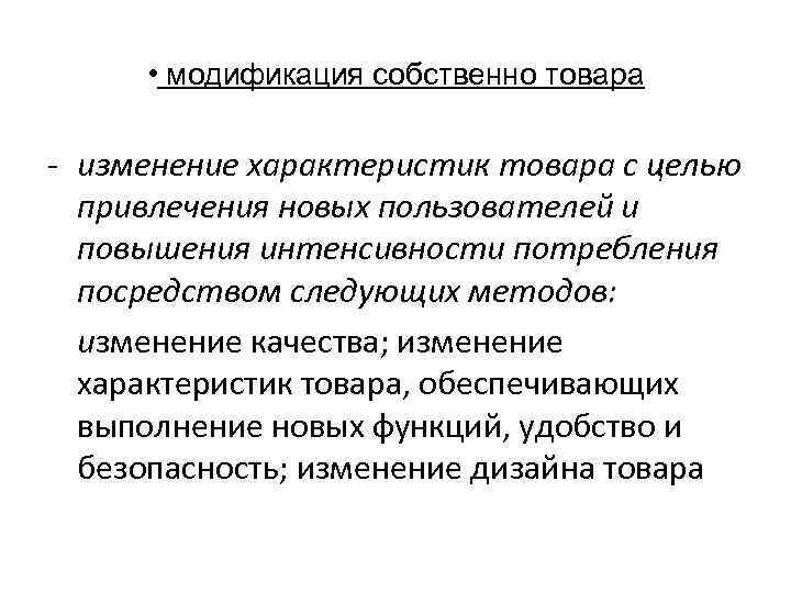  • модификация собственно товара - изменение характеристик товара с целью привлечения новых пользователей
