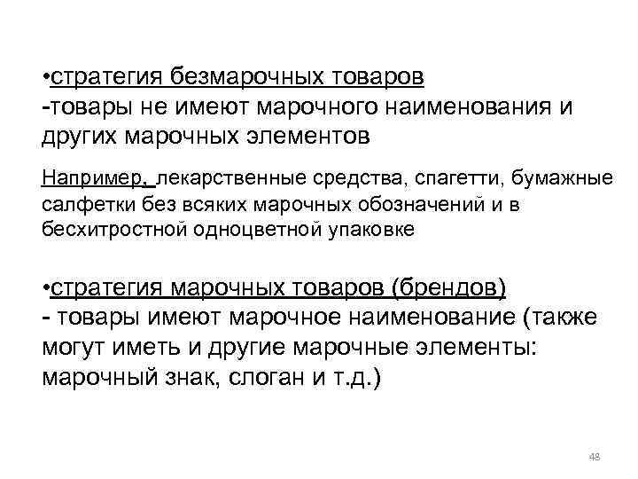  • стратегия безмарочных товаров -товары не имеют марочного наименования и других марочных элементов