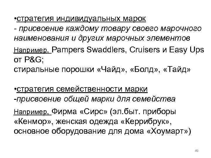  • стратегия индивидуальных марок - присвоение каждому товару своего марочного наименования и других