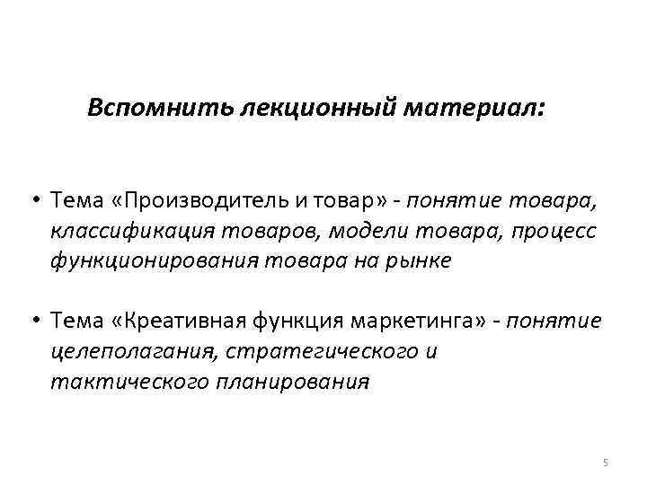 Вспомнить лекционный материал: • Тема «Производитель и товар» - понятие товара, классификация товаров, модели
