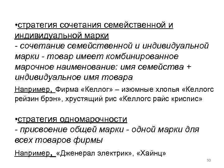  • стратегия сочетания семейственной и индивидуальной марки - сочетание семейственной и индивидуальной марки