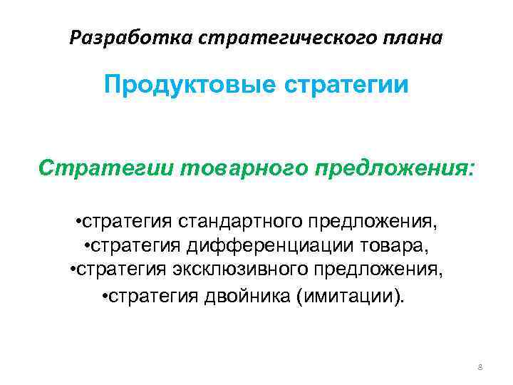 Разработка стратегического плана Продуктовые стратегии Стратегии товарного предложения: • стратегия стандартного предложения, • стратегия