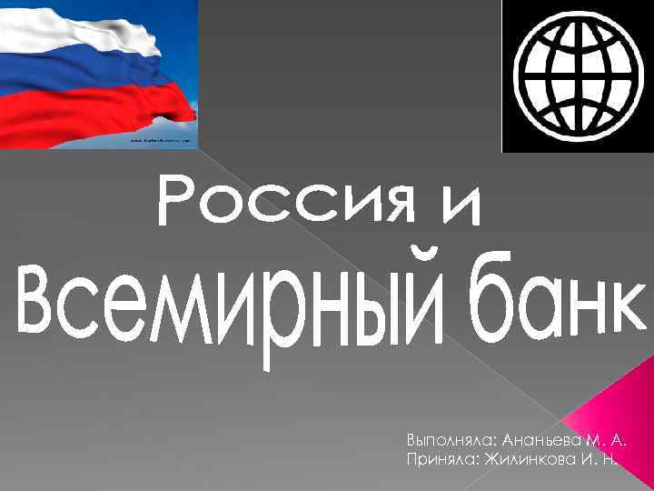 Выполняла: Ананьева М. А. Приняла: Жилинкова И. Н. 