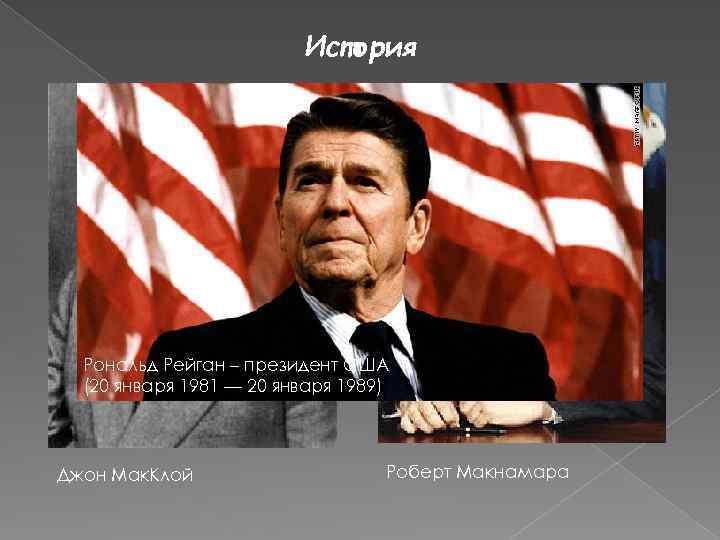 История Рональд Рейган – президент США (20 января 1981 — 20 января 1989) Джон