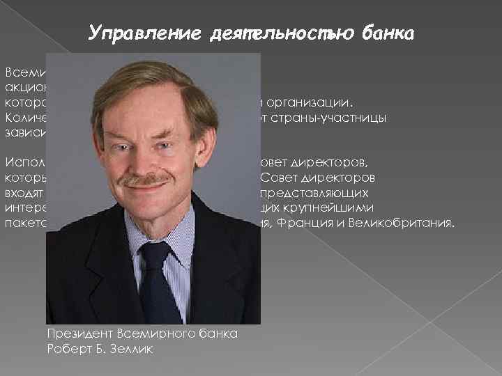 Управление деятельностью банка Всемирный банк представляет собой акционерное общество, акционерами которого являются 184 стран-членов