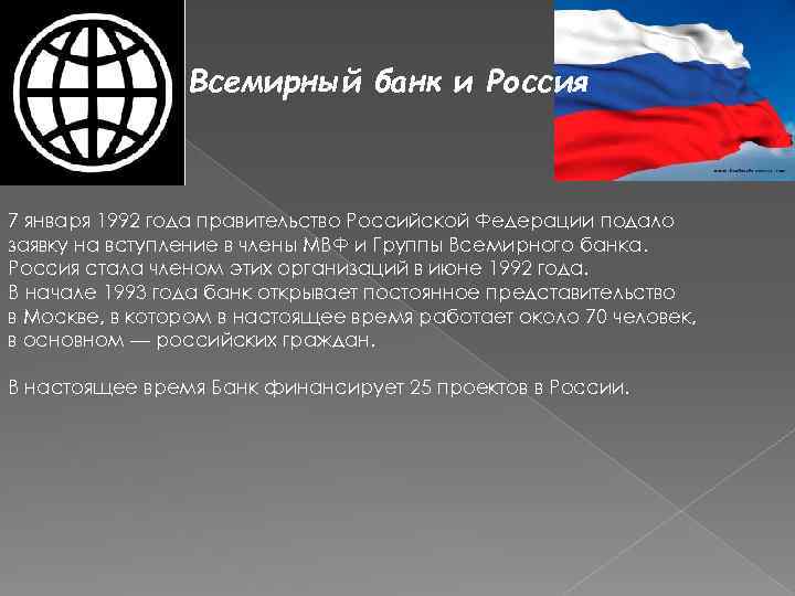 Всемирный банк и Россия 7 января 1992 года правительство Российской Федерации подало заявку на