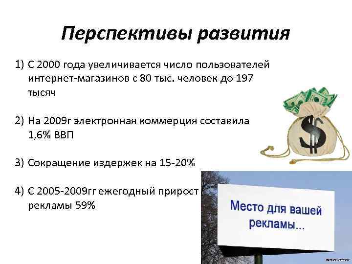 Перспективы развития 1) С 2000 года увеличивается число пользователей интернет-магазинов с 80 тыс. человек