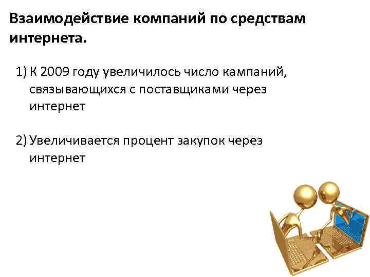 Взаимодействие компаний по средствам интернета. 1) К 2009 году увеличилось число кампаний, связывающихся с