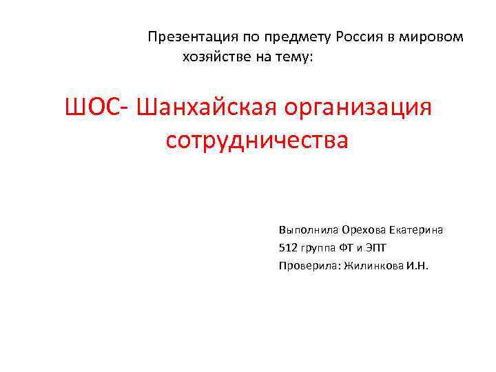  Презентация по предмету Россия в мировом хозяйстве на тему: ШОС- Шанхайская организация сотрудничества