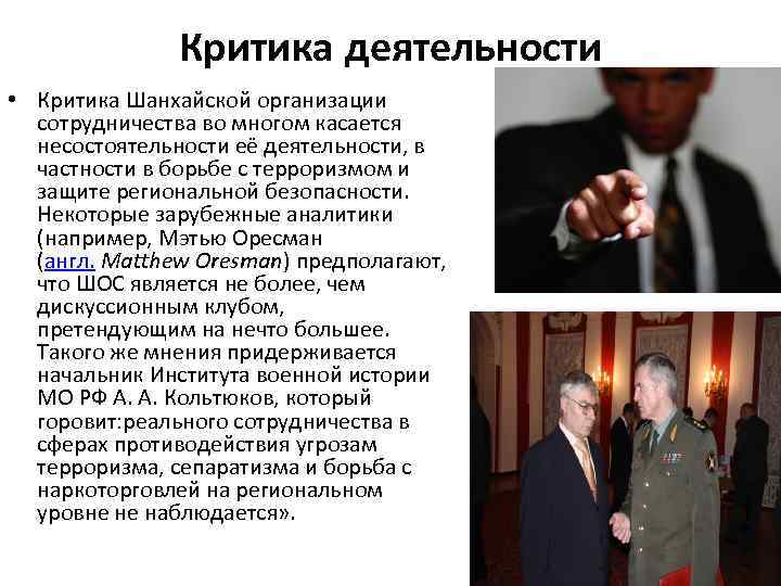 Критика деятельности • Критика Шанхайской организации сотрудничества во многом касается несостоятельности её деятельности, в