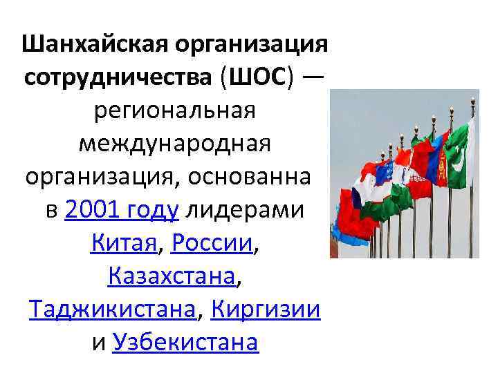 Шанхайская организация сотрудничества (ШОС) — региональная международная организация, основанная в 2001 году лидерами Китая,