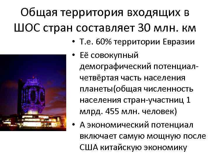 Общая территория входящих в ШОС стран составляет 30 млн. км • Т. е. 60%