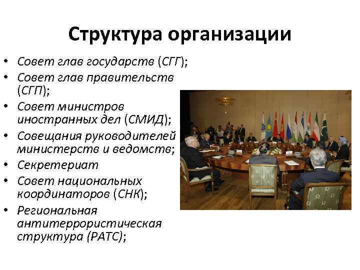 Структура организации • Совет глав государств (СГГ); • Совет глав правительств (СГП); • Совет