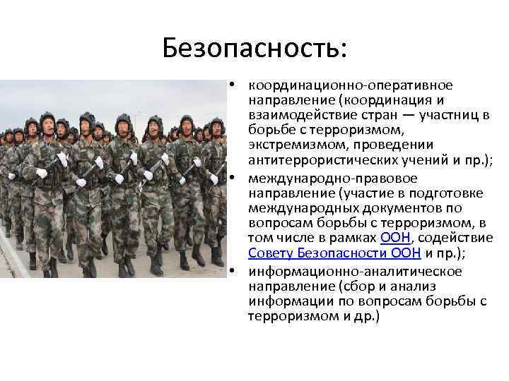 Безопасность: • координационно-оперативное направление (координация и взаимодействие стран — участниц в борьбе с терроризмом,