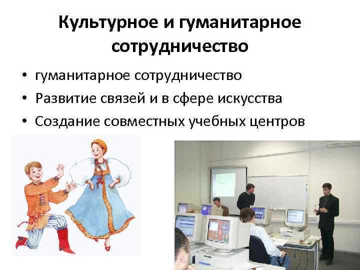 Культурное и гуманитарное сотрудничество • гуманитарное сотрудничество • Развитие связей и в сфере искусства