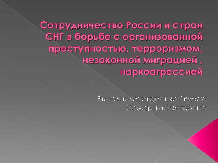 Сотрудничество России и стран СНГ в борьбе с организованной преступностью, терроризмом, незаконной миграцией ,