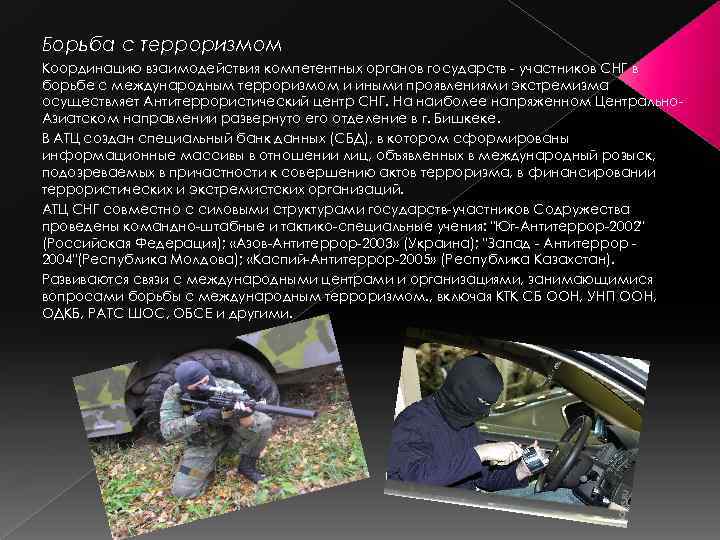 Борьба с терроризмом Координацию взаимодействия компетентных органов государств участников СНГ в борьбе с международным