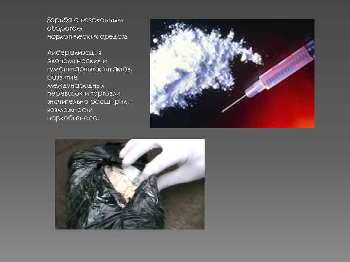 Борьба с незаконным оборотом наркотических средств Либерализация экономических и гуманитарных контактов, развитие международных перевозок