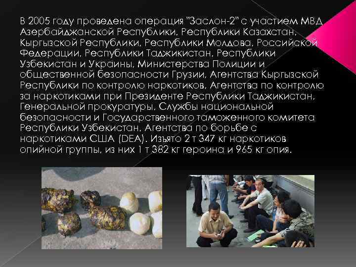 В 2005 году проведена операция "Заслон 2" с участием МВД Азербайджанской Республики, Республики Казахстан,