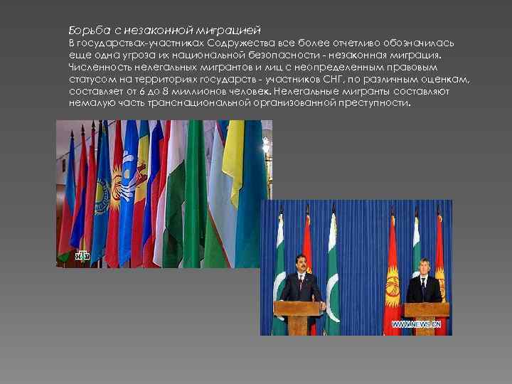 Борьба с незаконной миграцией В государствах участниках Содружества все более отчетливо обозначилась еще одна