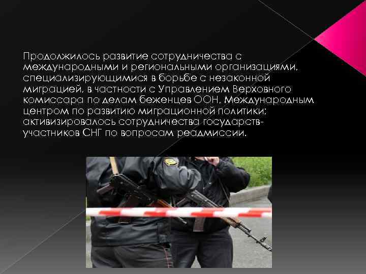 Продолжилось развитие сотрудничества с международными и региональными организациями, специализирующимися в борьбе с незаконной миграцией,