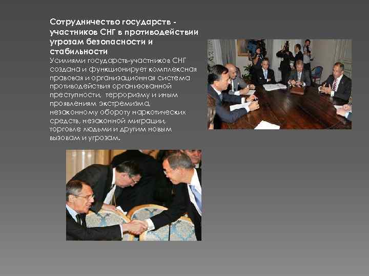 Сотрудничество государств участников СНГ в противодействии угрозам безопасности и стабильности Усилиями государств участников СНГ